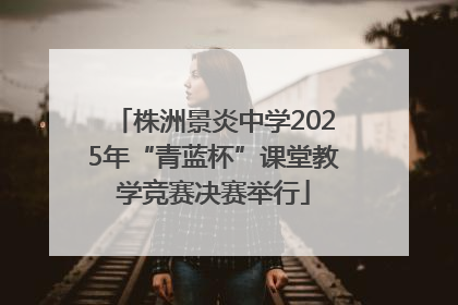 株洲景炎中学2025年“青蓝杯”课堂教学竞赛决赛举行