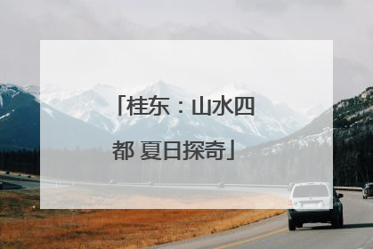 桂东：山水四都 夏日探奇