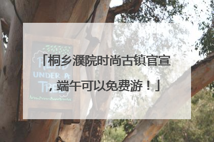 桐乡濮院时尚古镇官宣，端午可以免费游！