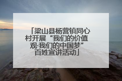 梁山县杨营镇同心村开展“我们的价值观·我们的中国梦”百姓宣讲活动