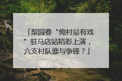 梨园春“俺村最有戏”驻马店站精彩上演，六支村队谁与争锋？