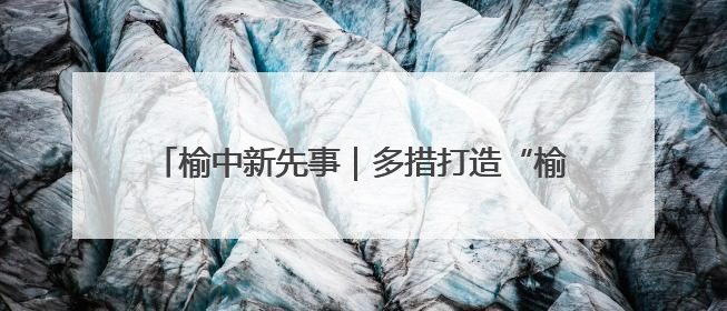 榆中新先事｜多措打造“榆苗陇萃”四大种业育苗品牌