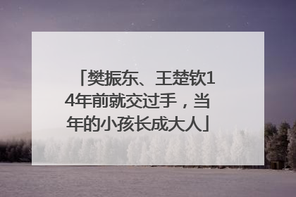 樊振东、王楚钦14年前就交过手，当年的小孩长成大人