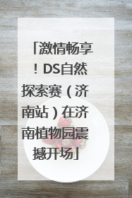 激情畅享！DS自然探索赛（济南站）在济南植物园震撼开场