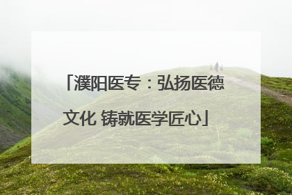 濮阳医专：弘扬医德文化 铸就医学匠心