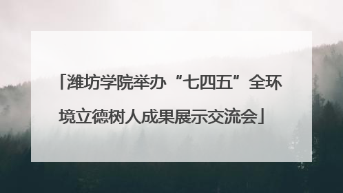 潍坊学院举办“七四五”全环境立德树人成果展示交流会