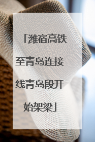 潍宿高铁至青岛连接线青岛段开始架梁