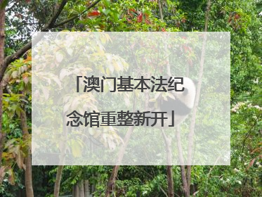 澳门基本法纪念馆重整新开