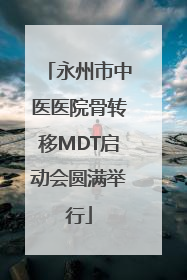永州市中医医院骨转移MDT启动会圆满举行