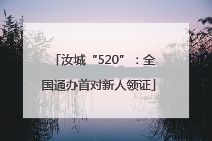 汝城“520”：全国通办首对新人领证