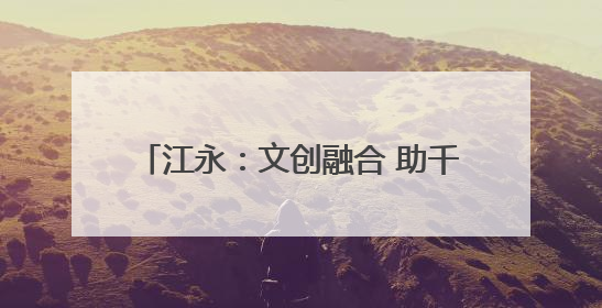 江永：文创融合 助千年女书“破圈”而出