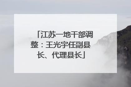 江苏一地干部调整：王光宇任副县长、代理县长