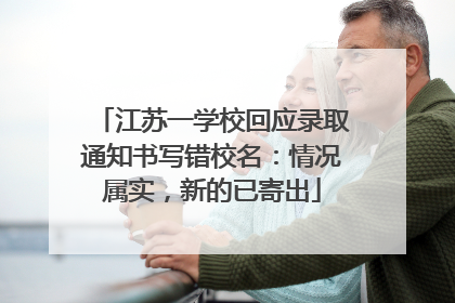 江苏一学校回应录取通知书写错校名：情况属实，新的已寄出