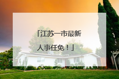 江苏一市最新人事任免！
