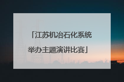 江苏机冶石化系统举办主题演讲比赛