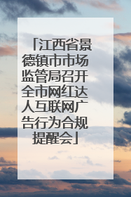 江西省景德镇市市场监管局召开全市网红达人互联网广告行为合规提醒会