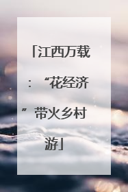 江西万载：“花经济”带火乡村游