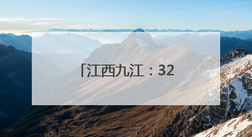江西九江：32只青头潜鸭宝宝出巢 数量创新高