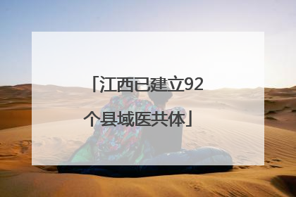 江西已建立92个县域医共体