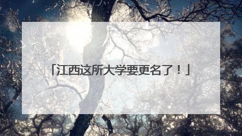 江西这所大学要更名了！