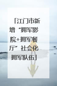江门市新增“拥军影院+拥军餐厅”社会化拥军队伍