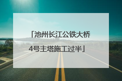 池州长江公铁大桥4号主塔施工过半