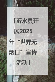沂水县开展2025年“世界无烟日”宣传活动
