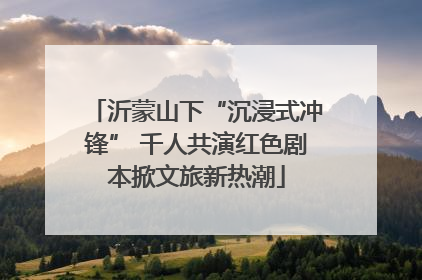 沂蒙山下“沉浸式冲锋” 千人共演红色剧本掀文旅新热潮