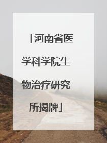 河南省医学科学院生物治疗研究所揭牌