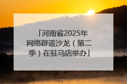 河南省2025年网络辟谣沙龙（第二季）在驻马店举办