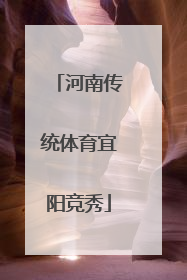 河南传统体育宜阳竞秀