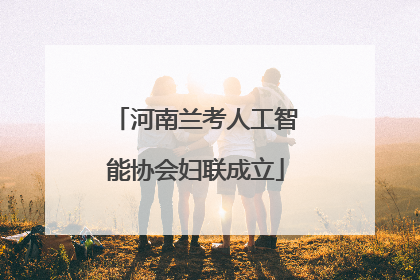 河南兰考人工智能协会妇联成立