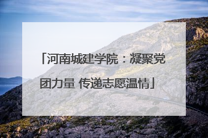 河南城建学院：凝聚党团力量 传递志愿温情