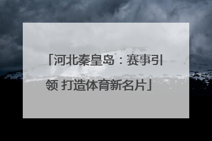 河北秦皇岛：赛事引领 打造体育新名片