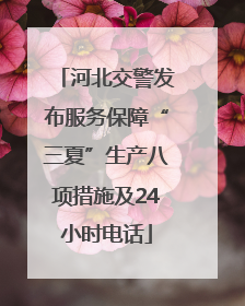 河北交警发布服务保障“三夏”生产八项措施及24小时电话