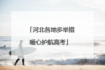 河北各地多举措暖心护航高考