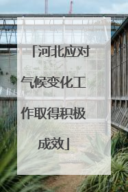 河北应对气候变化工作取得积极成效