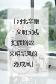 河北辛集：文明实践提质增效 文明新风蔚然成风