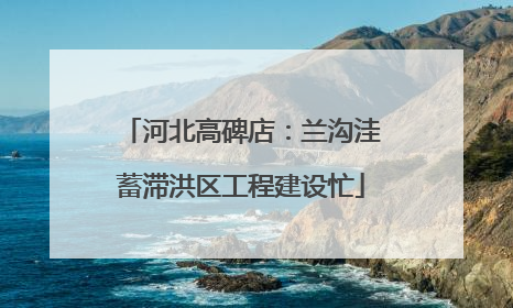 河北高碑店：兰沟洼蓄滞洪区工程建设忙