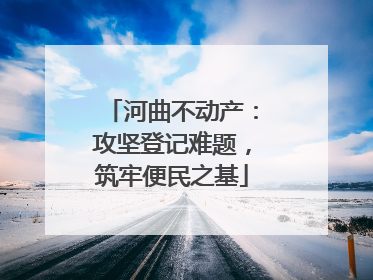 河曲不动产：攻坚登记难题，筑牢便民之基