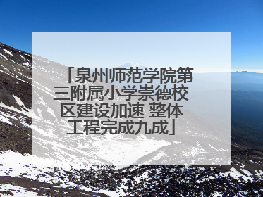 泉州师范学院第三附属小学崇德校区建设加速 整体工程完成九成