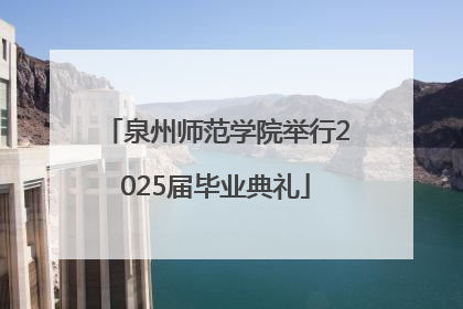 泉州师范学院举行2025届毕业典礼