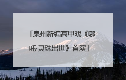 泉州新编高甲戏《哪吒·灵珠出世》首演