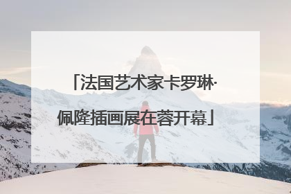 法国艺术家卡罗琳·佩隆插画展在蓉开幕