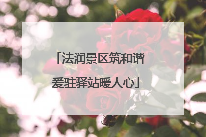 法润景区筑和谐 爱驻驿站暖人心