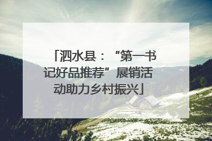 泗水县：“第一书记好品推荐”展销活动助力乡村振兴