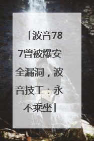 波音787曾被爆安全漏洞，波音技工：永不乘坐