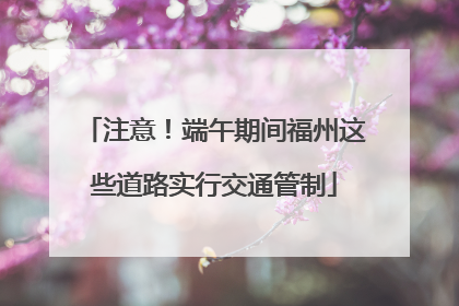 注意！端午期间福州这些道路实行交通管制