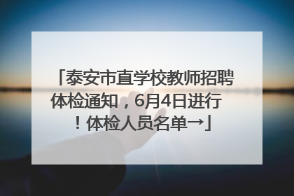 泰安市直学校教师招聘体检通知，6月4日进行！体检人员名单→