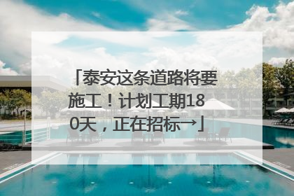 泰安这条道路将要施工！计划工期180天，正在招标→